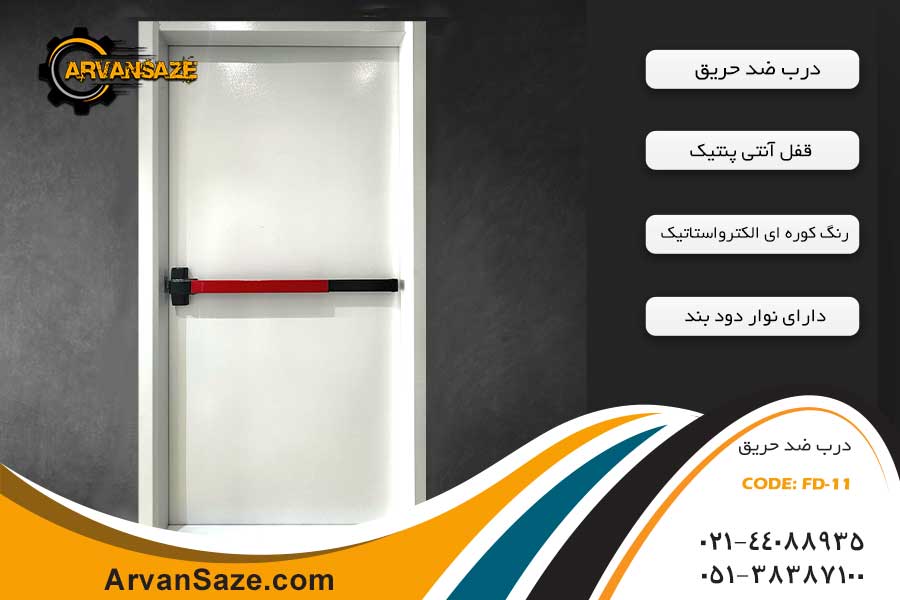 درب ضد حریق FD-11